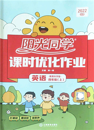 江西教育出版社2022陽光同學(xué)課時優(yōu)化作業(yè)四年級英語上冊教育科學(xué)版答案