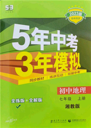 教育科學(xué)出版社2023年5年中考3年模擬七年級上冊地理湘教版參考答案