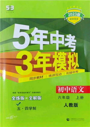 首都師范大學(xué)出版社2023年5年中考3年模擬五四學(xué)制六年級上冊語文人教版參考答案