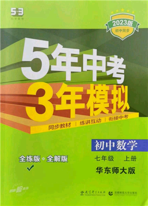 教育科學(xué)出版社2023年5年中考3年模擬七年級(jí)上冊(cè)數(shù)學(xué)華師大版參考答案