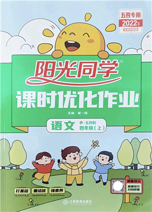 江西教育出版社2022陽光同學課時優(yōu)化作業(yè)四年級語文上冊五四專用答案