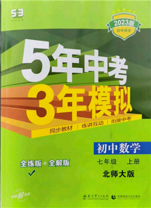 教育科學(xué)出版社2023年5年中考3年模擬七年級上冊數(shù)學(xué)北師大版參考答案