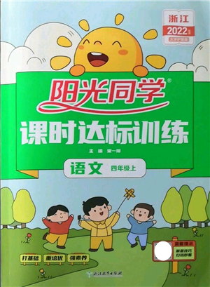 浙江教育出版社2022陽光同學課時達標訓練四年級上冊語文人教版浙江專版參考答案