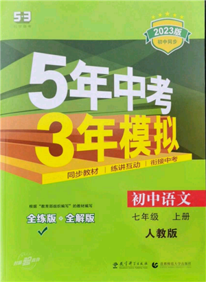 教育科學(xué)出版社2023年5年中考3年模擬七年級(jí)上冊(cè)語文人教版參考答案