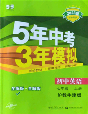 教育科學(xué)出版社2023年5年中考3年模擬七年級上冊英語滬教牛津版參考答案