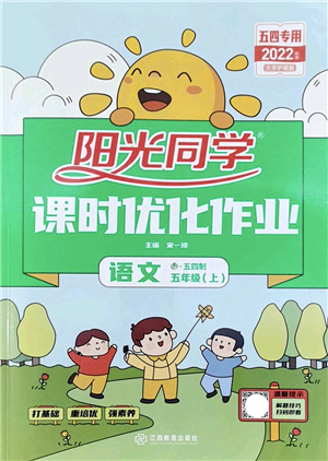 江西教育出版社2022陽光同學(xué)課時優(yōu)化作業(yè)五年級語文上冊五四專用答案