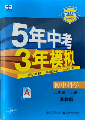 教育科學出版社2023年5年中考3年模擬八年級上冊科學浙教版參考答案