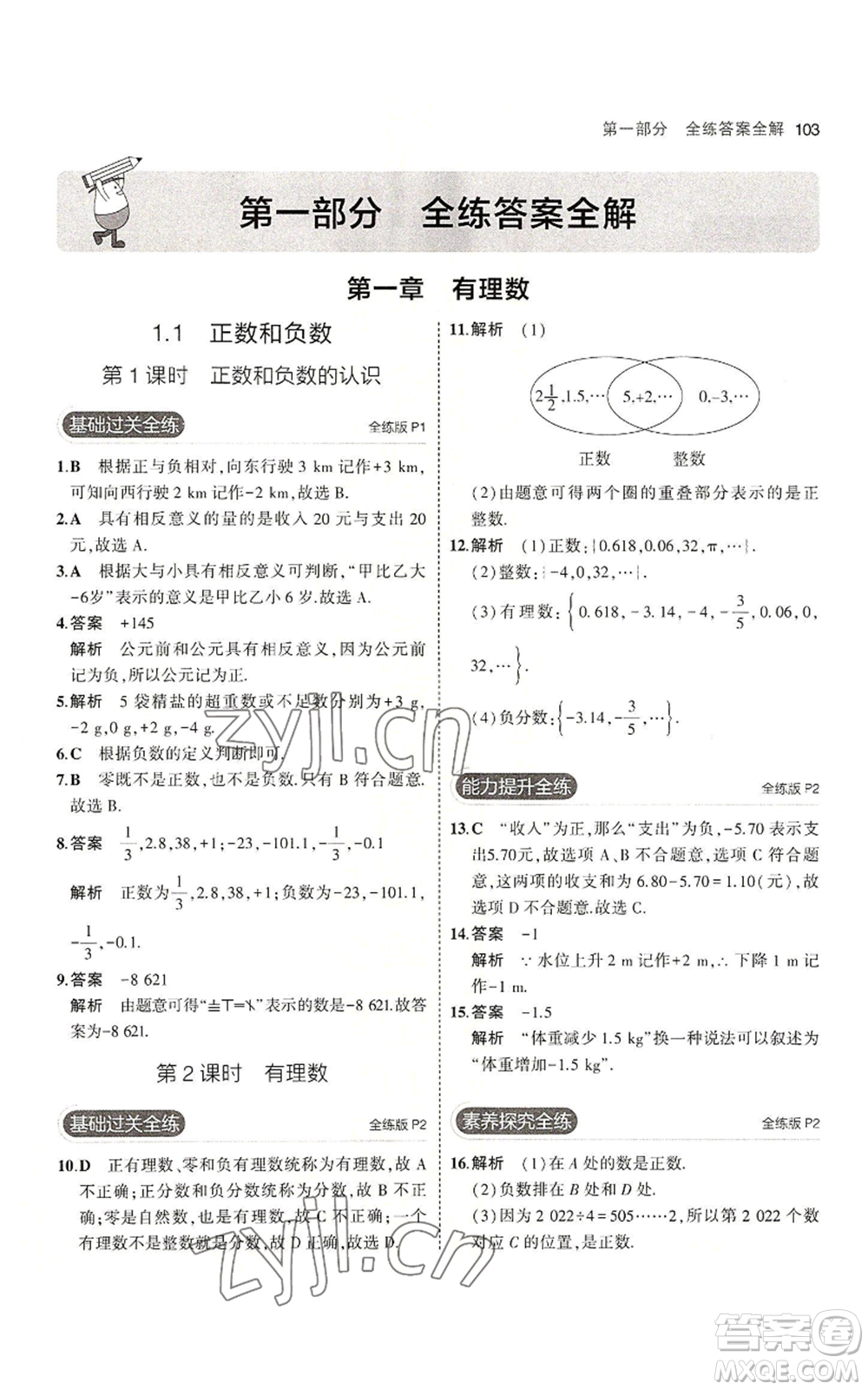 教育科學(xué)出版社2023年5年中考3年模擬七年級(jí)上冊(cè)數(shù)學(xué)冀教版參考答案