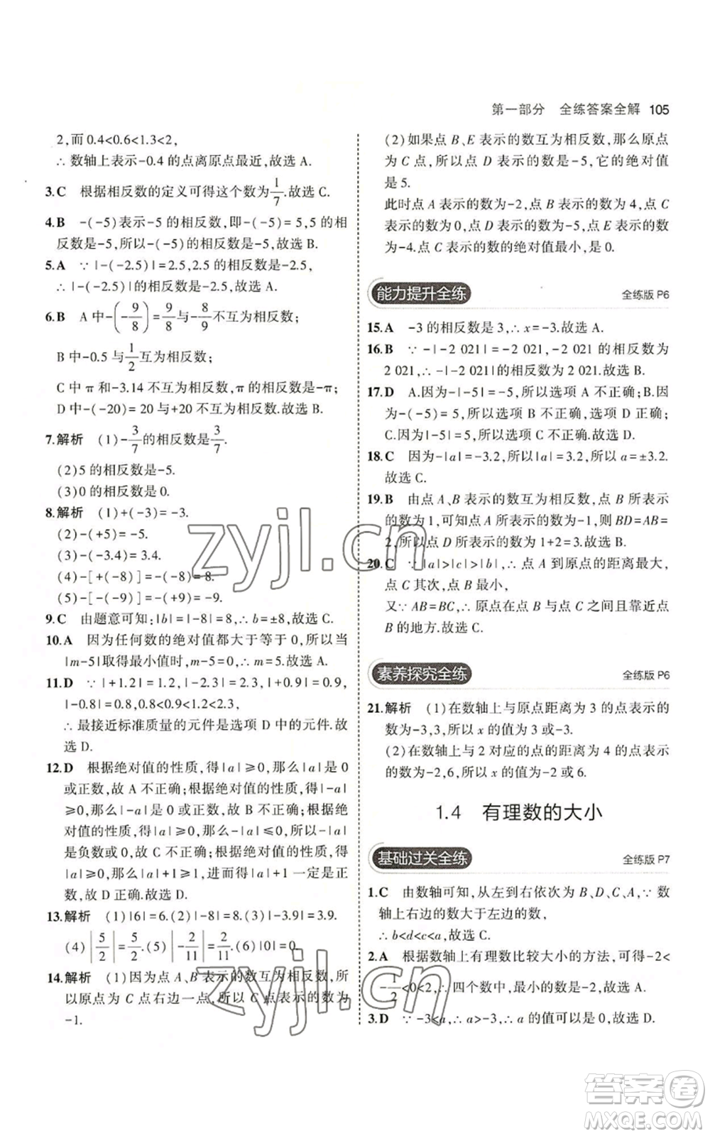 教育科學(xué)出版社2023年5年中考3年模擬七年級(jí)上冊(cè)數(shù)學(xué)冀教版參考答案