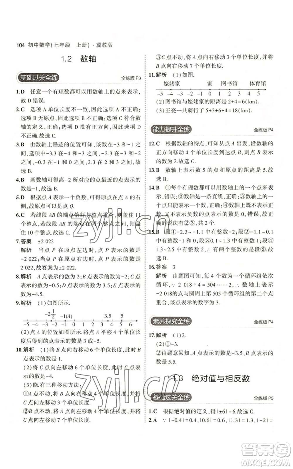 教育科學(xué)出版社2023年5年中考3年模擬七年級(jí)上冊(cè)數(shù)學(xué)冀教版參考答案