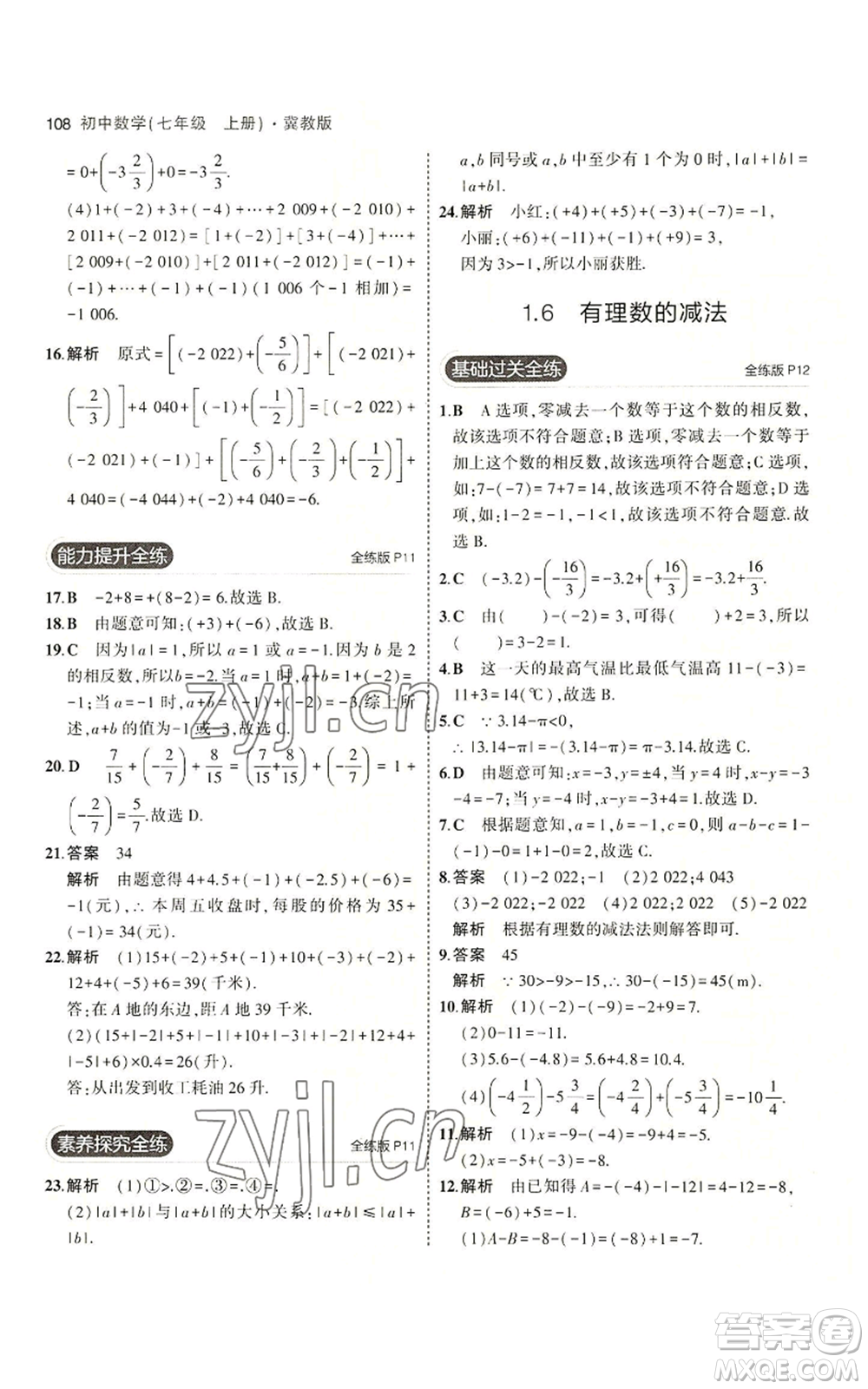 教育科學(xué)出版社2023年5年中考3年模擬七年級(jí)上冊(cè)數(shù)學(xué)冀教版參考答案