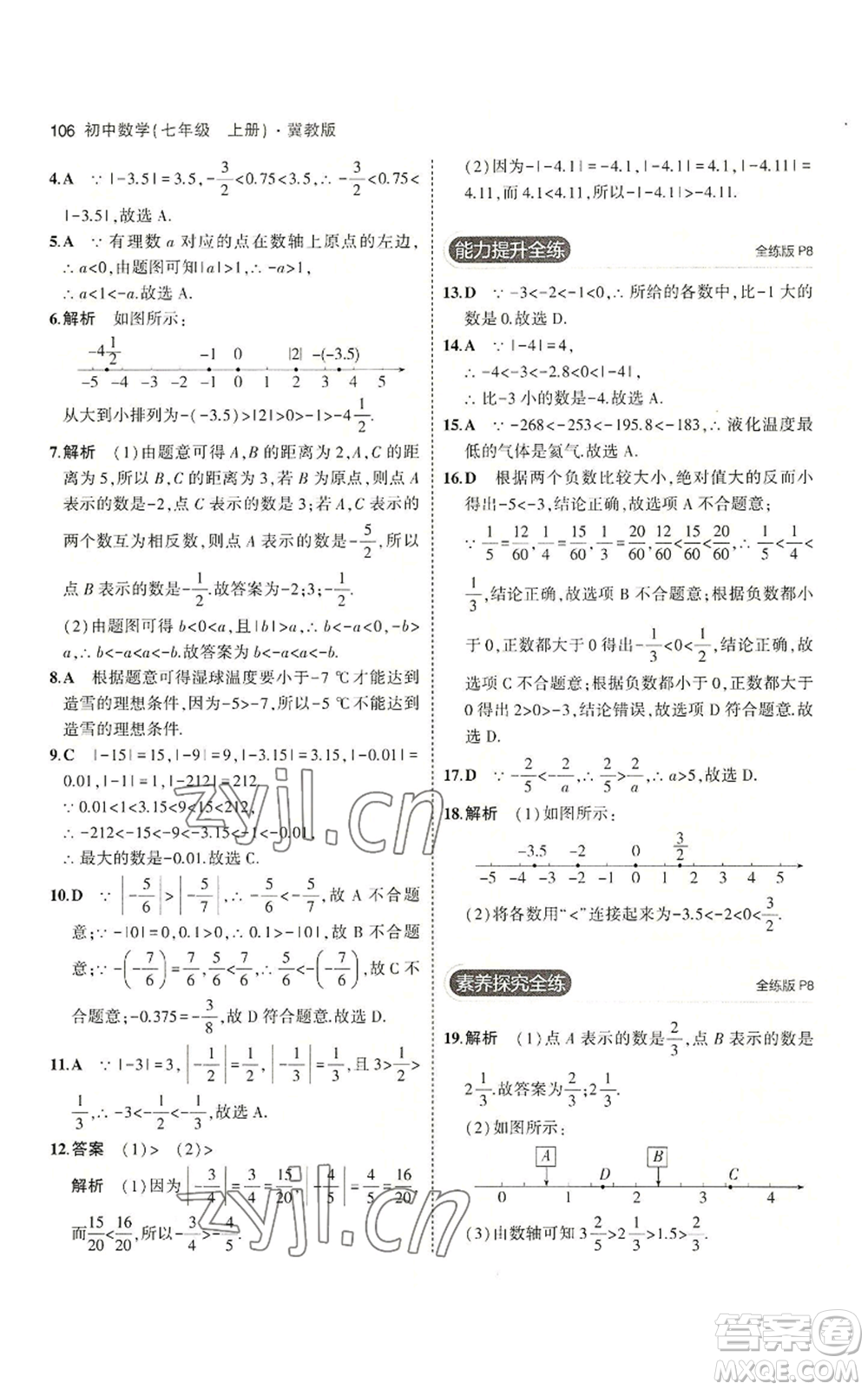 教育科學(xué)出版社2023年5年中考3年模擬七年級(jí)上冊(cè)數(shù)學(xué)冀教版參考答案