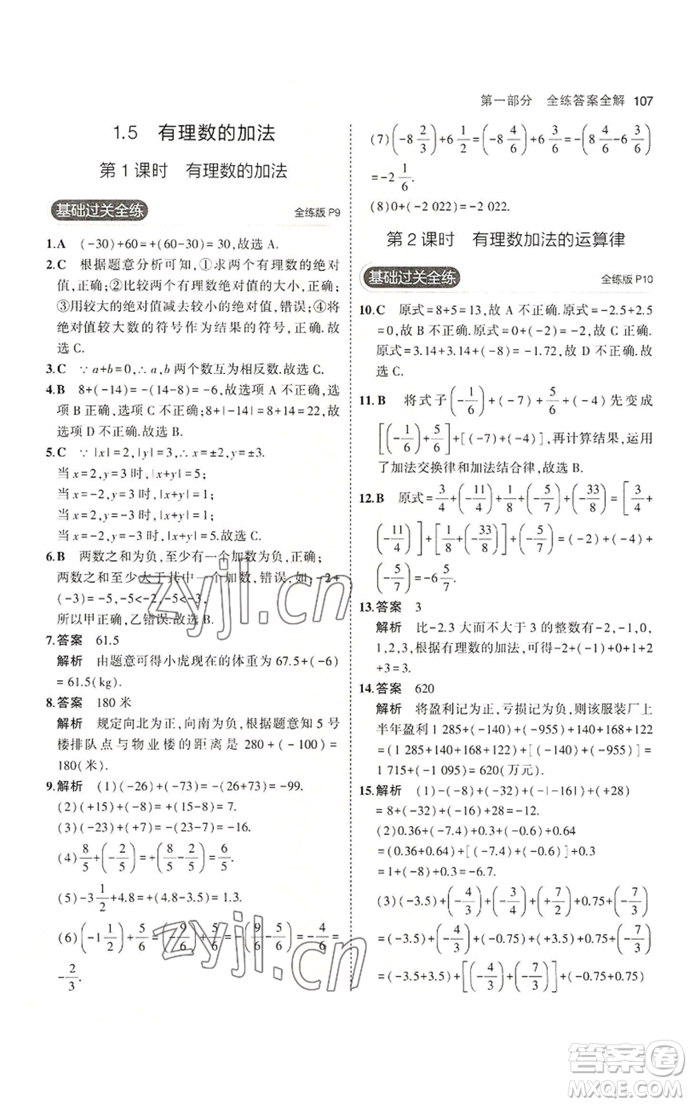 教育科學(xué)出版社2023年5年中考3年模擬七年級(jí)上冊(cè)數(shù)學(xué)冀教版參考答案