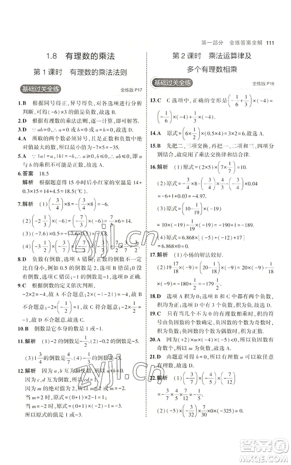 教育科學(xué)出版社2023年5年中考3年模擬七年級(jí)上冊(cè)數(shù)學(xué)冀教版參考答案