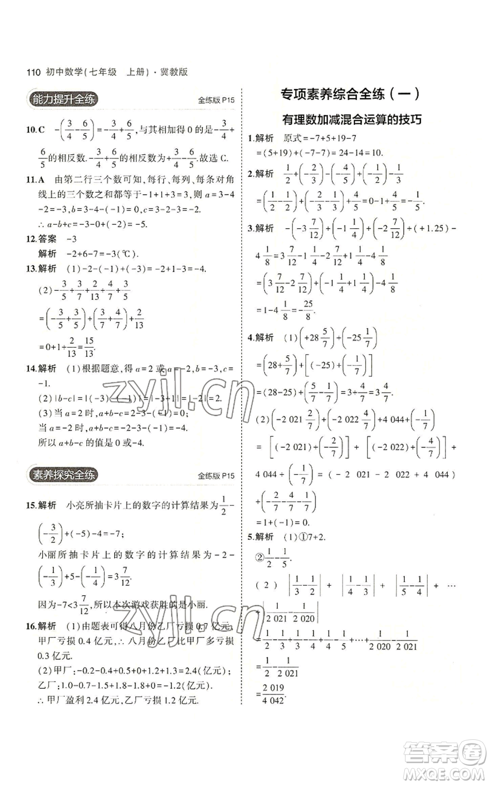 教育科學(xué)出版社2023年5年中考3年模擬七年級(jí)上冊(cè)數(shù)學(xué)冀教版參考答案