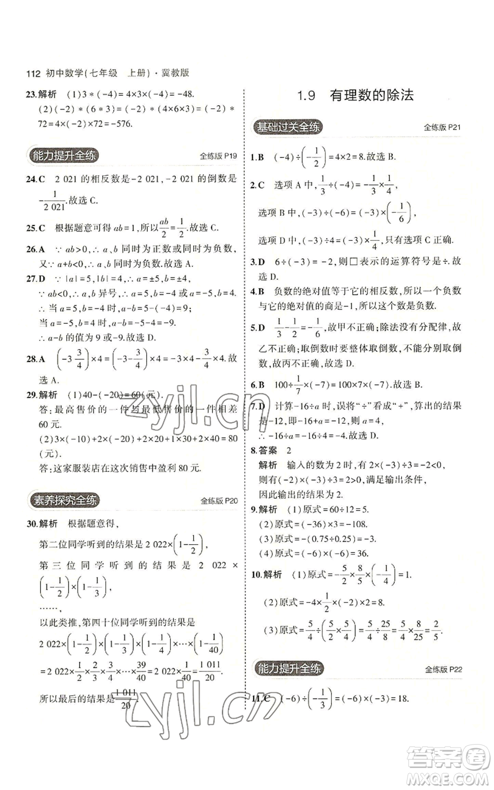 教育科學(xué)出版社2023年5年中考3年模擬七年級(jí)上冊(cè)數(shù)學(xué)冀教版參考答案