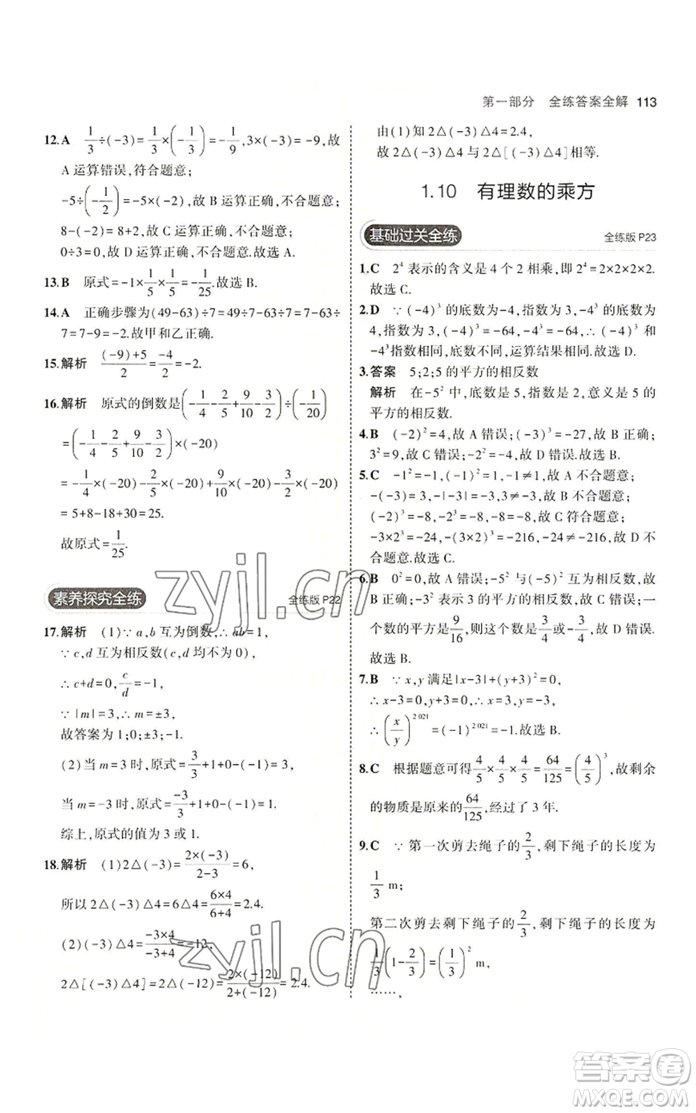 教育科學(xué)出版社2023年5年中考3年模擬七年級(jí)上冊(cè)數(shù)學(xué)冀教版參考答案