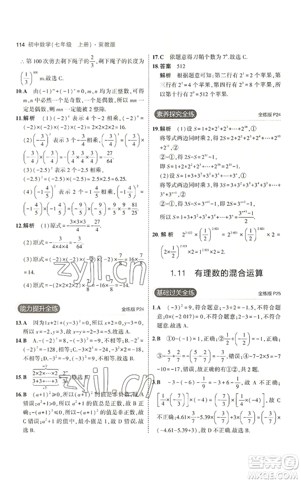 教育科學(xué)出版社2023年5年中考3年模擬七年級(jí)上冊(cè)數(shù)學(xué)冀教版參考答案