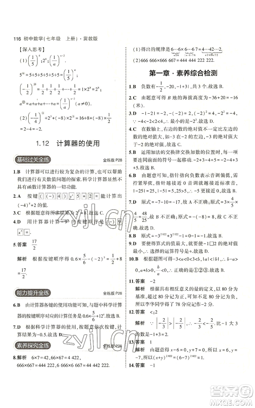 教育科學(xué)出版社2023年5年中考3年模擬七年級(jí)上冊(cè)數(shù)學(xué)冀教版參考答案