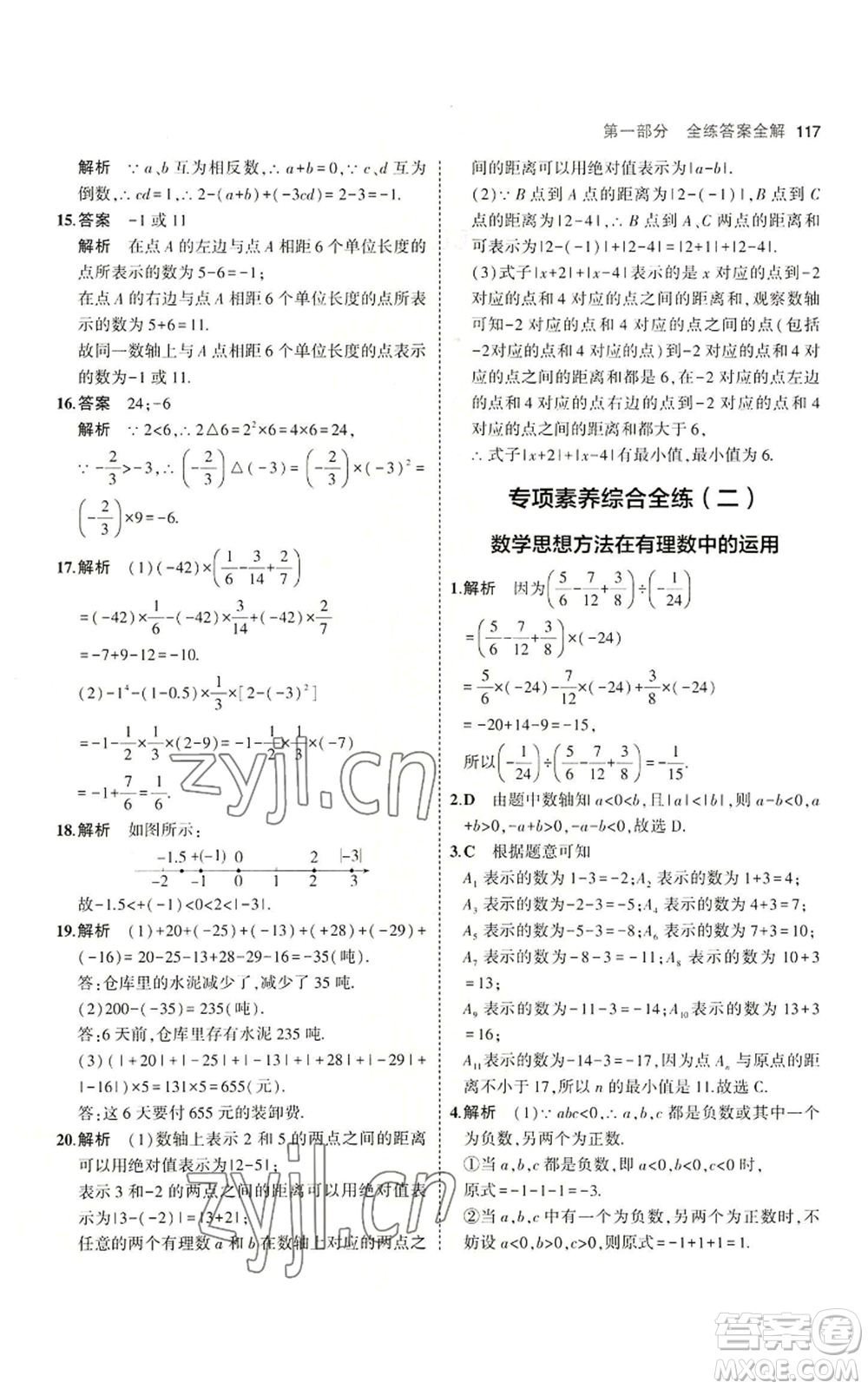 教育科學(xué)出版社2023年5年中考3年模擬七年級(jí)上冊(cè)數(shù)學(xué)冀教版參考答案