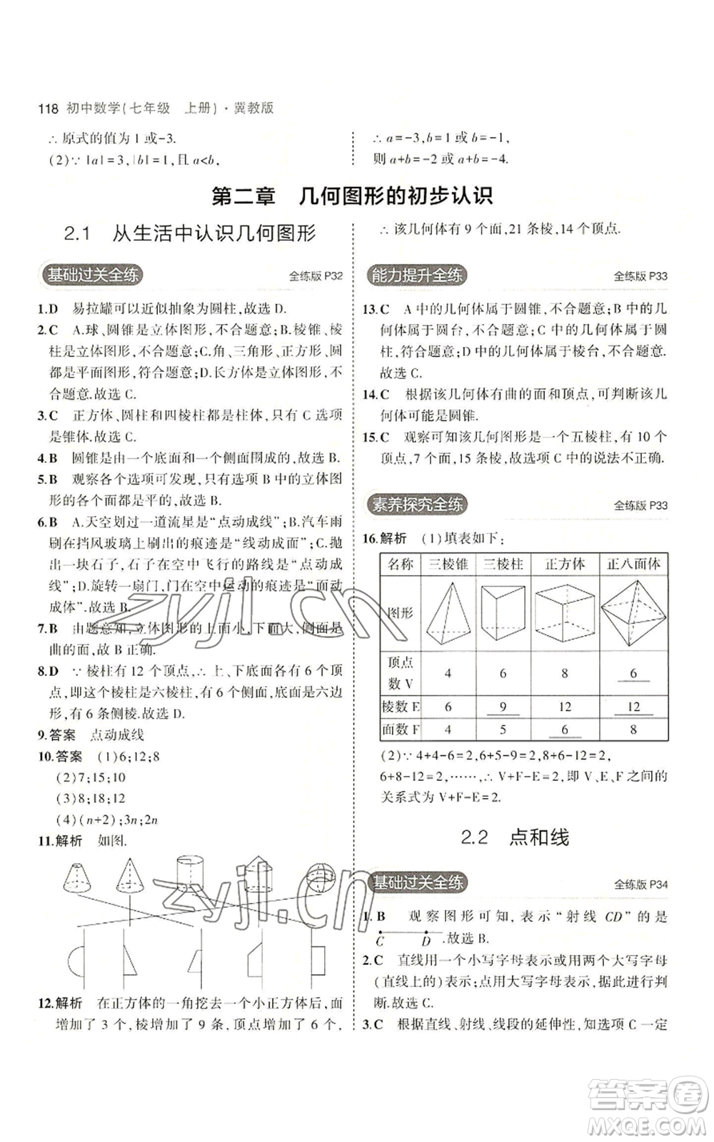 教育科學(xué)出版社2023年5年中考3年模擬七年級(jí)上冊(cè)數(shù)學(xué)冀教版參考答案