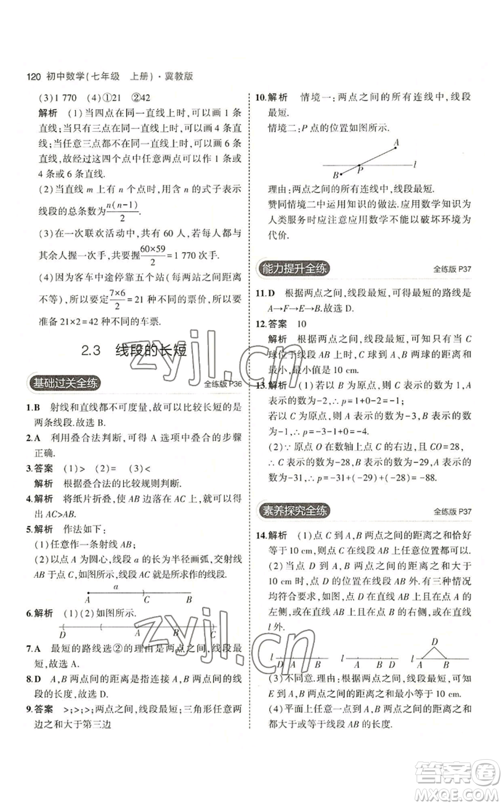 教育科學(xué)出版社2023年5年中考3年模擬七年級(jí)上冊(cè)數(shù)學(xué)冀教版參考答案