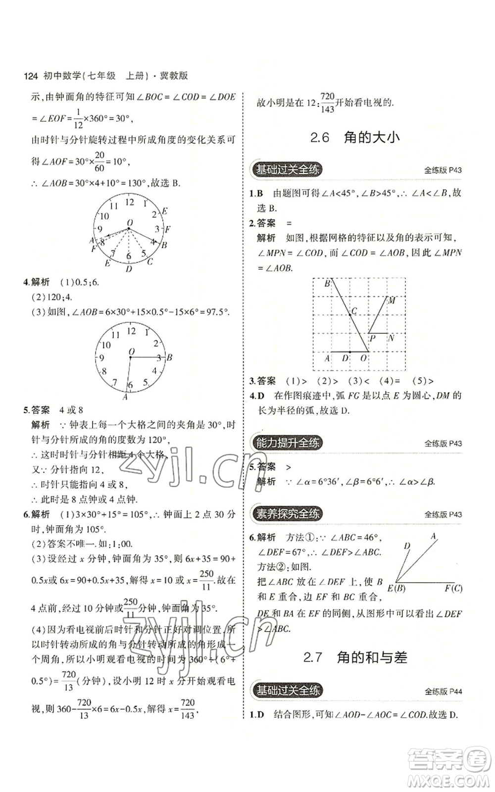 教育科學(xué)出版社2023年5年中考3年模擬七年級(jí)上冊(cè)數(shù)學(xué)冀教版參考答案