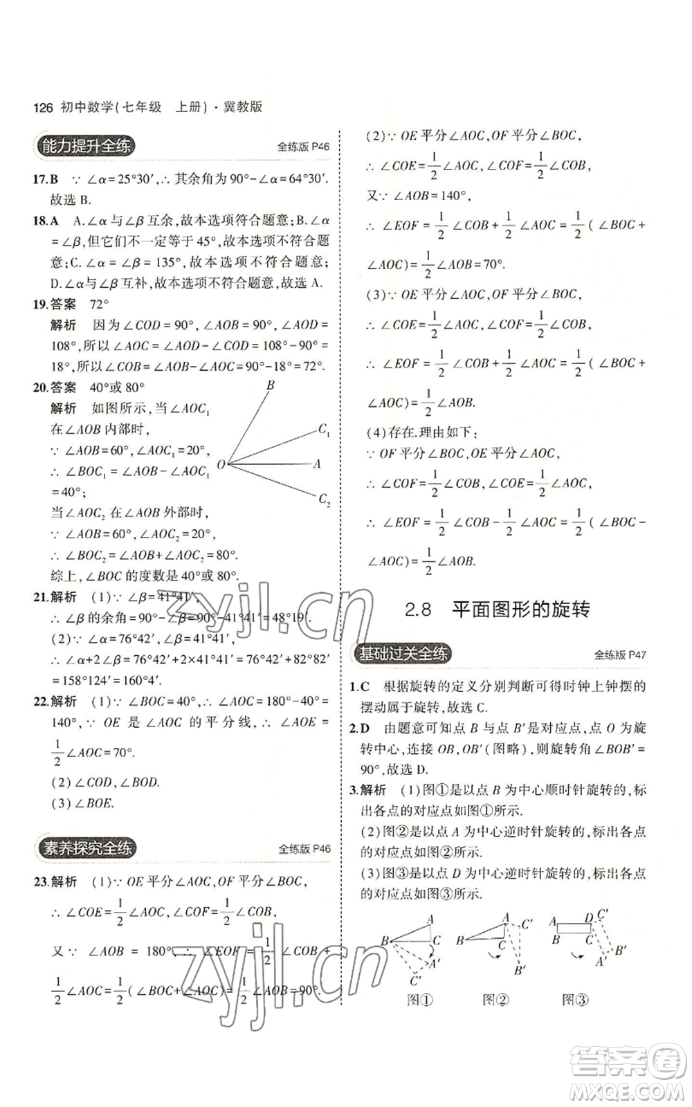 教育科學(xué)出版社2023年5年中考3年模擬七年級(jí)上冊(cè)數(shù)學(xué)冀教版參考答案