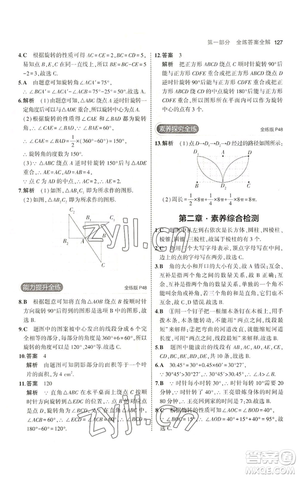 教育科學(xué)出版社2023年5年中考3年模擬七年級(jí)上冊(cè)數(shù)學(xué)冀教版參考答案