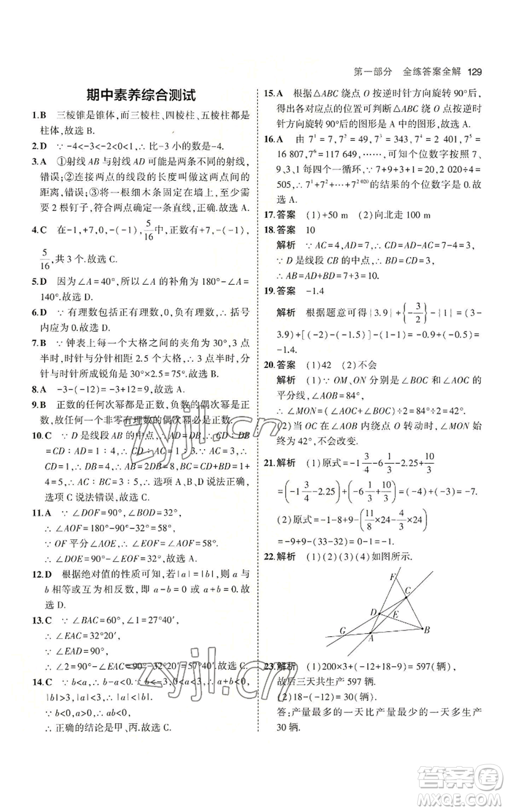 教育科學(xué)出版社2023年5年中考3年模擬七年級(jí)上冊(cè)數(shù)學(xué)冀教版參考答案