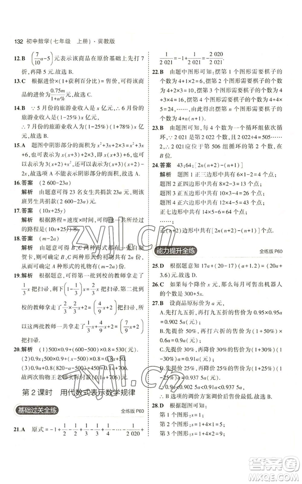 教育科學(xué)出版社2023年5年中考3年模擬七年級(jí)上冊(cè)數(shù)學(xué)冀教版參考答案