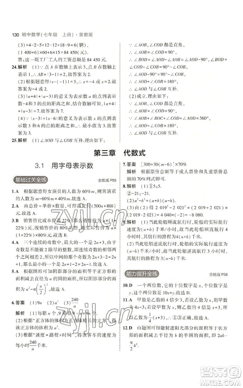 教育科學(xué)出版社2023年5年中考3年模擬七年級(jí)上冊(cè)數(shù)學(xué)冀教版參考答案