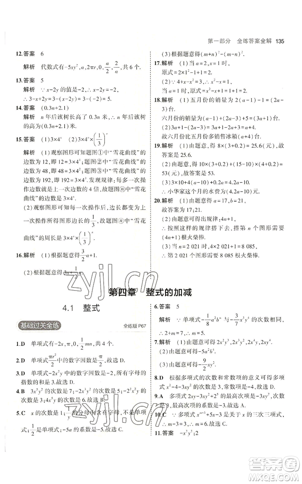 教育科學(xué)出版社2023年5年中考3年模擬七年級(jí)上冊(cè)數(shù)學(xué)冀教版參考答案