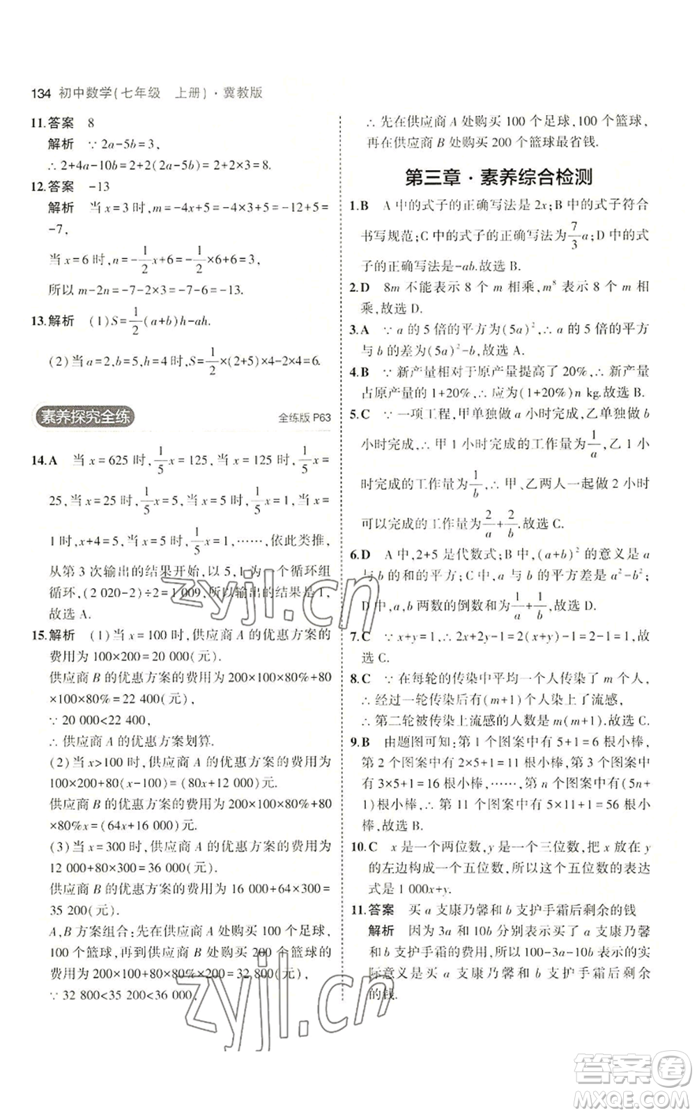 教育科學(xué)出版社2023年5年中考3年模擬七年級(jí)上冊(cè)數(shù)學(xué)冀教版參考答案