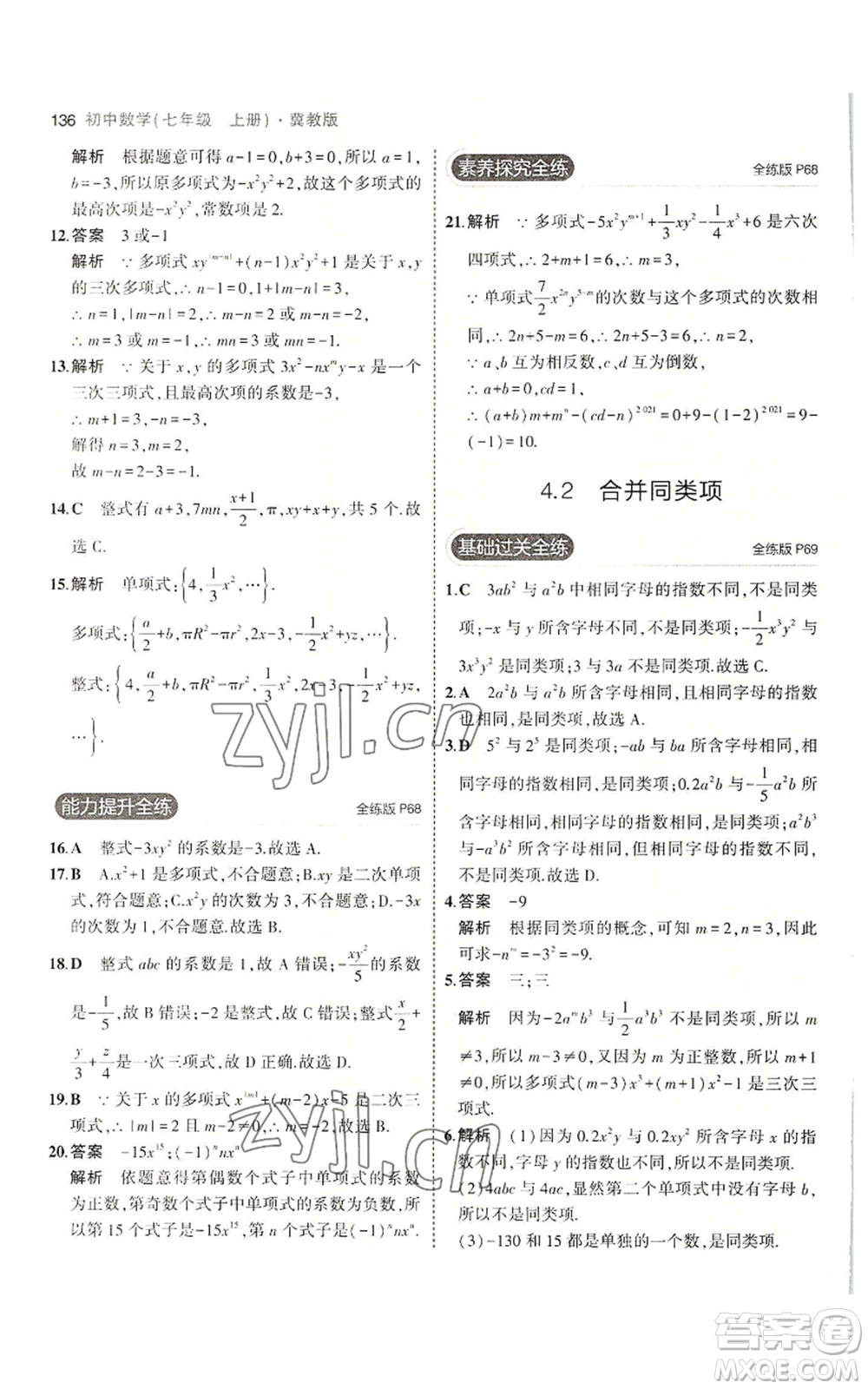 教育科學(xué)出版社2023年5年中考3年模擬七年級(jí)上冊(cè)數(shù)學(xué)冀教版參考答案