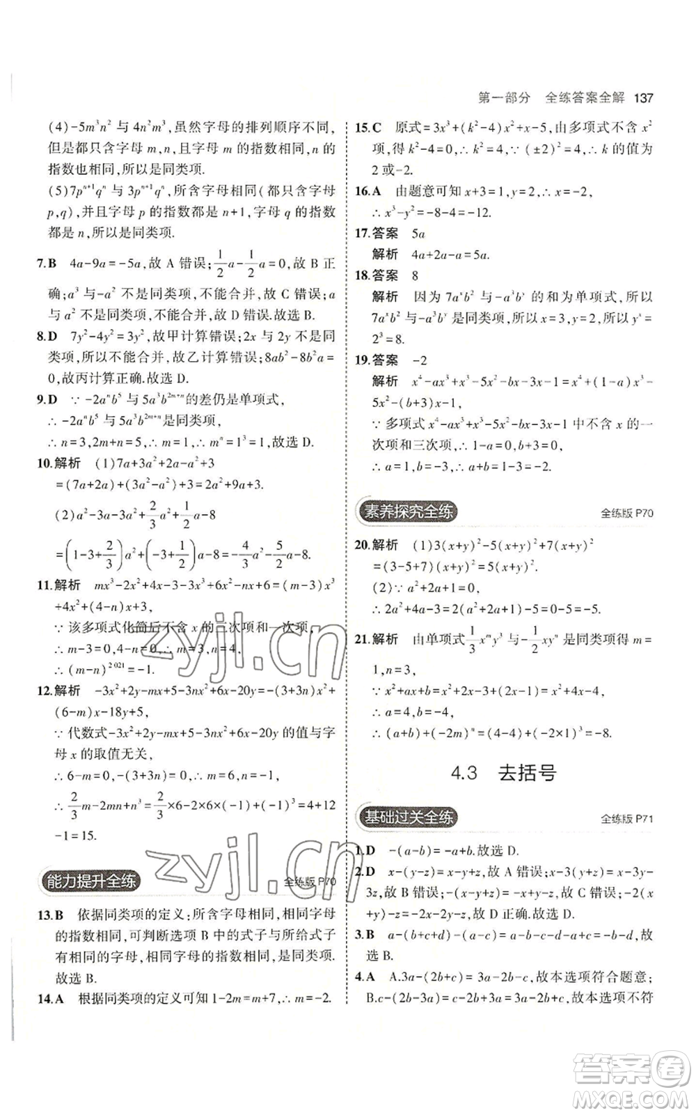 教育科學(xué)出版社2023年5年中考3年模擬七年級(jí)上冊(cè)數(shù)學(xué)冀教版參考答案