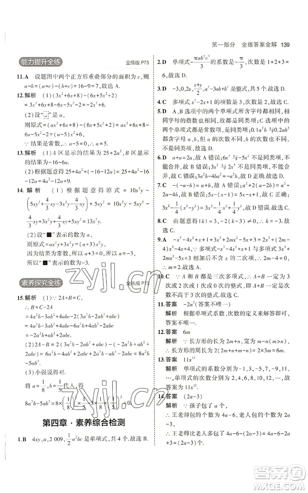 教育科學(xué)出版社2023年5年中考3年模擬七年級(jí)上冊(cè)數(shù)學(xué)冀教版參考答案