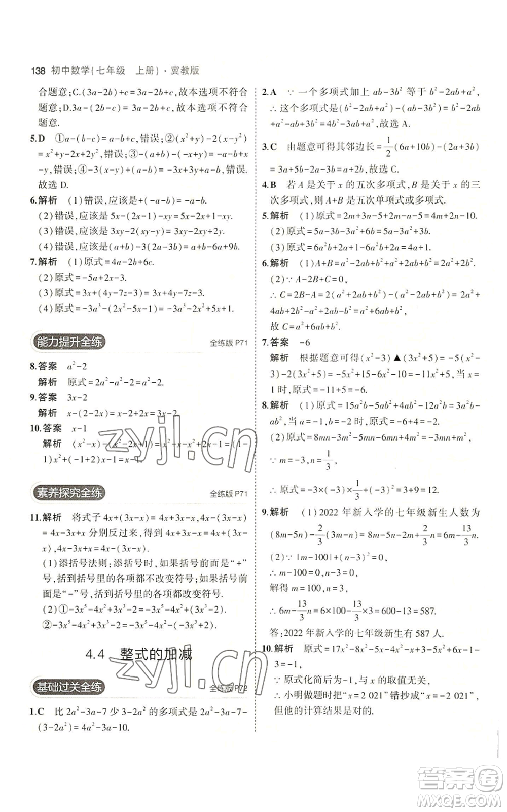 教育科學(xué)出版社2023年5年中考3年模擬七年級(jí)上冊(cè)數(shù)學(xué)冀教版參考答案