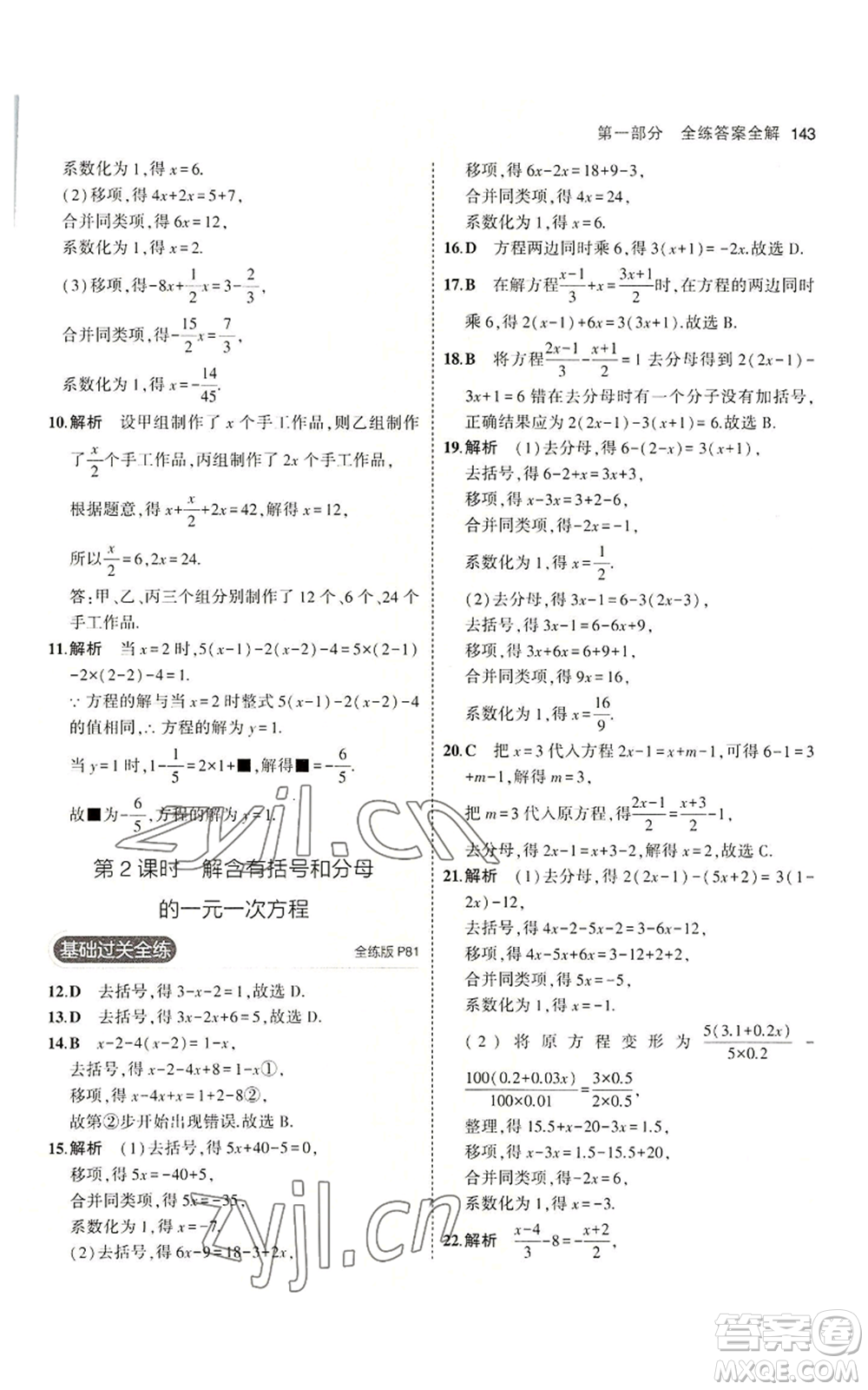 教育科學(xué)出版社2023年5年中考3年模擬七年級(jí)上冊(cè)數(shù)學(xué)冀教版參考答案