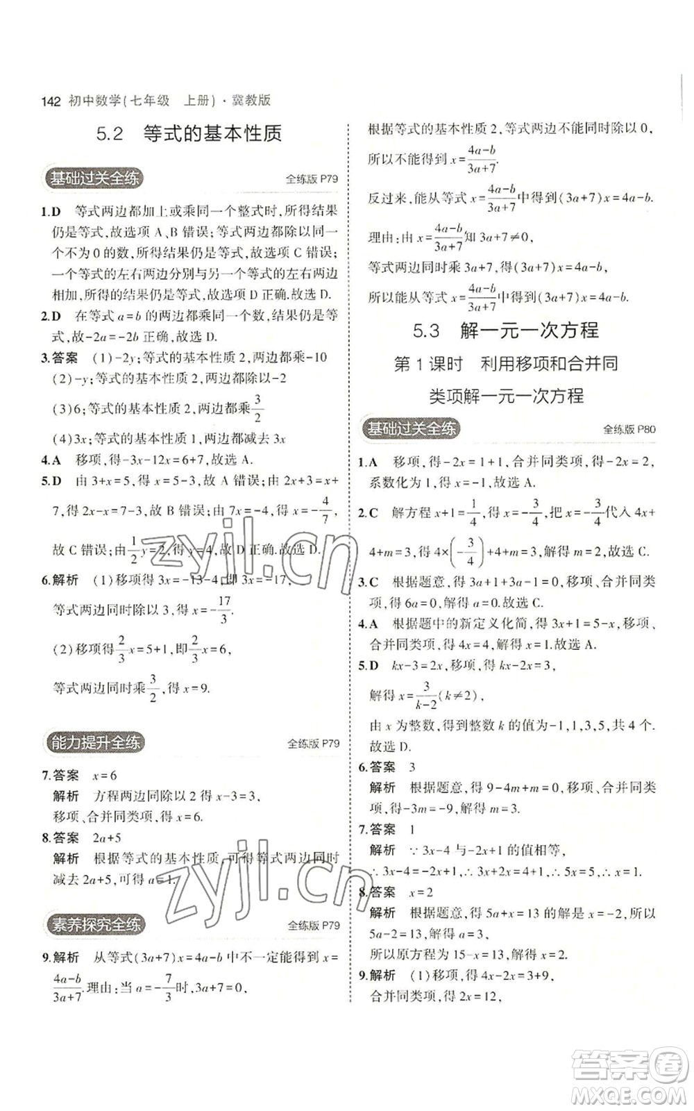 教育科學(xué)出版社2023年5年中考3年模擬七年級(jí)上冊(cè)數(shù)學(xué)冀教版參考答案