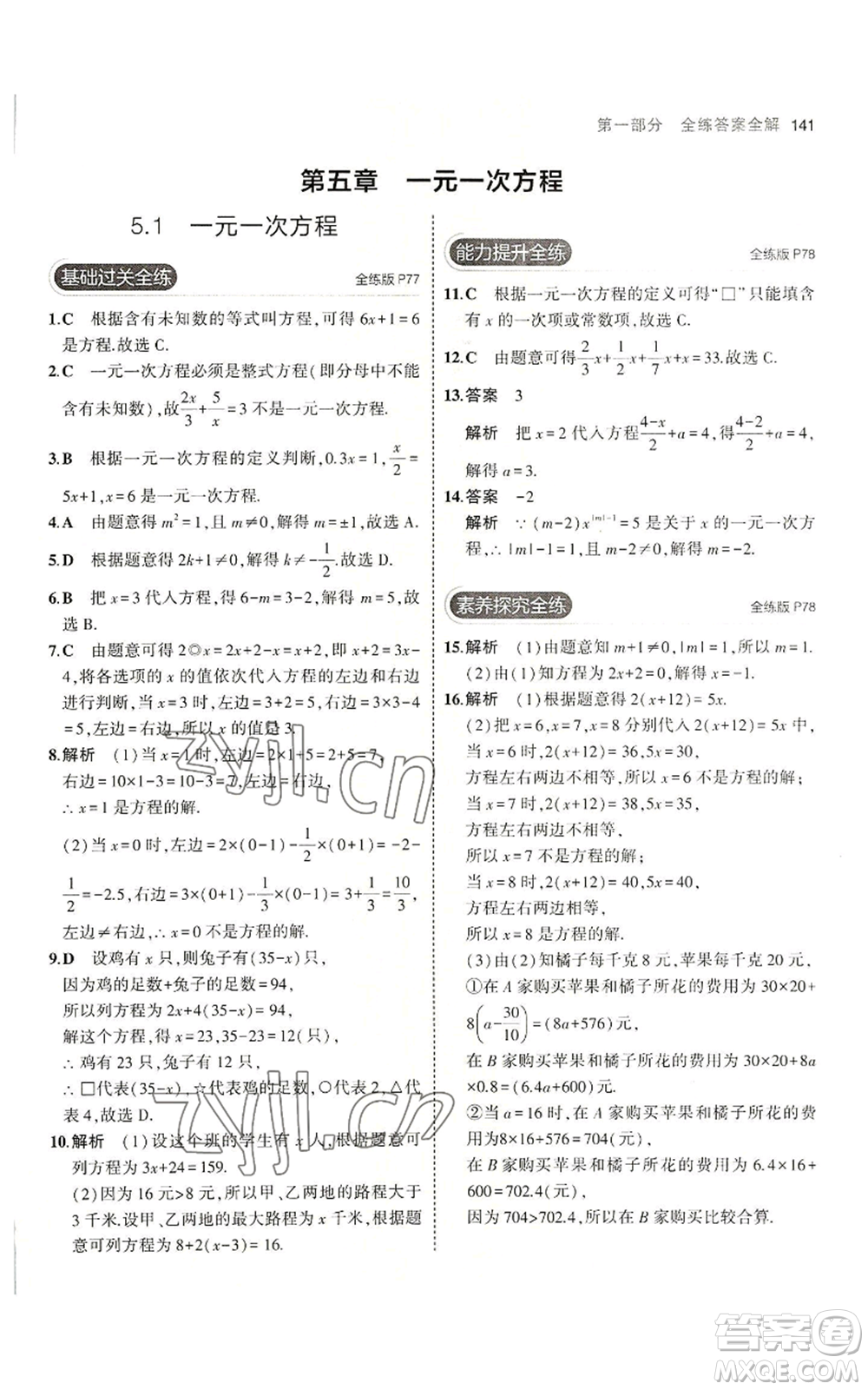 教育科學(xué)出版社2023年5年中考3年模擬七年級(jí)上冊(cè)數(shù)學(xué)冀教版參考答案