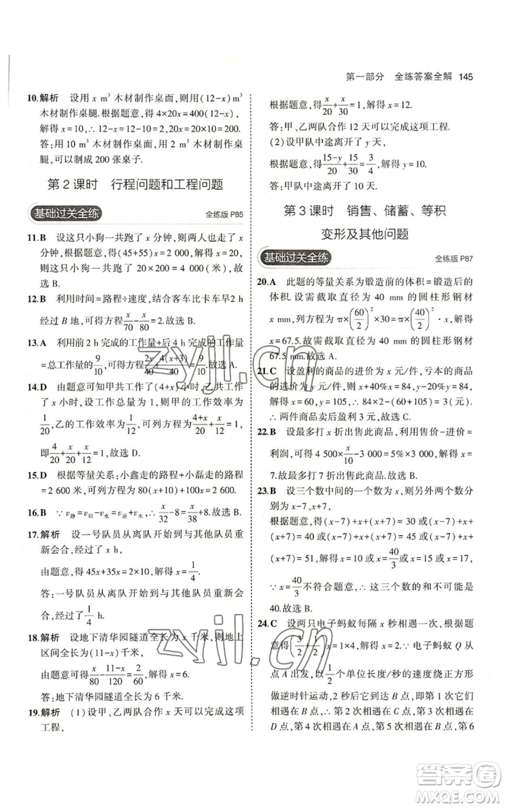 教育科學(xué)出版社2023年5年中考3年模擬七年級(jí)上冊(cè)數(shù)學(xué)冀教版參考答案