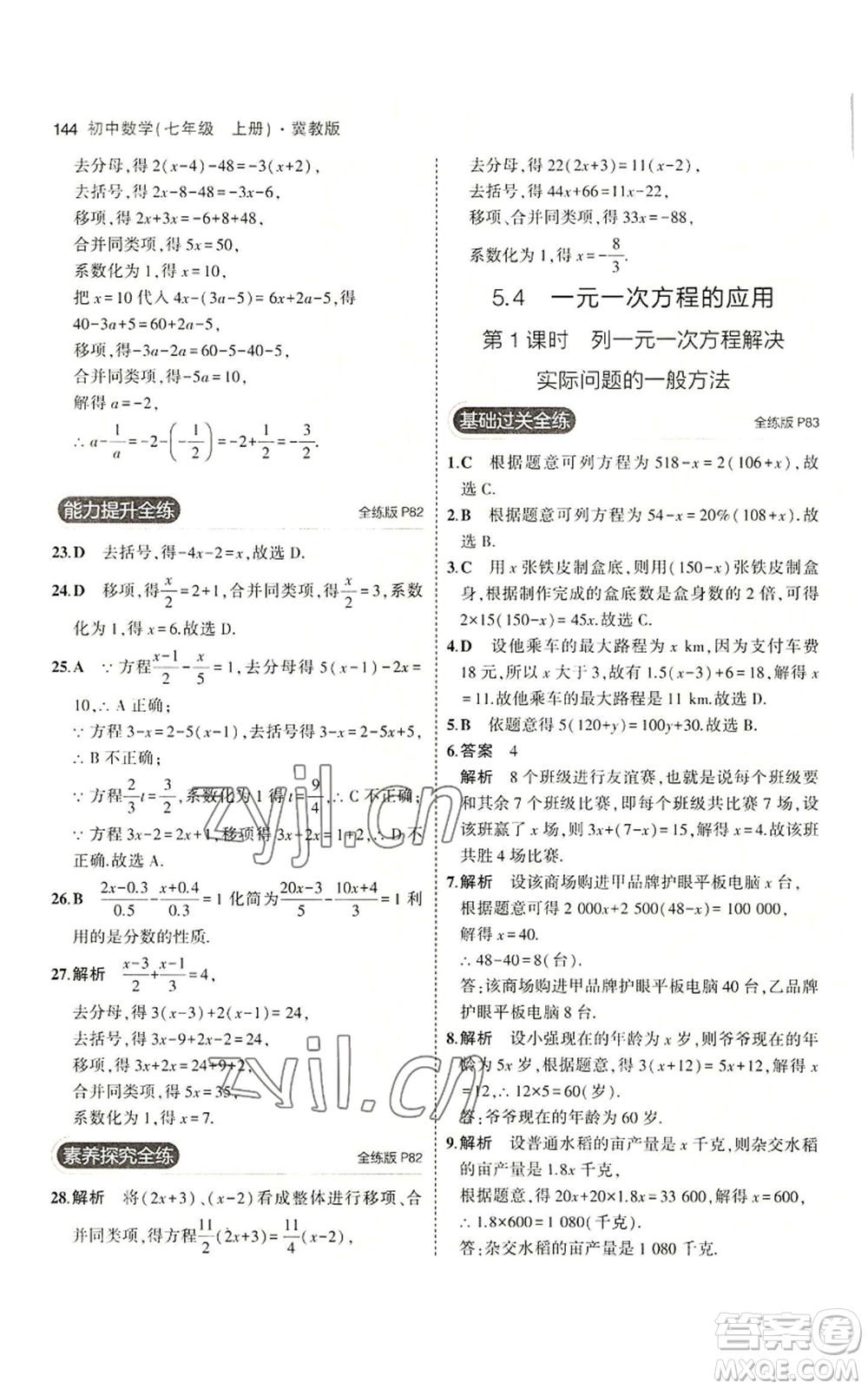 教育科學(xué)出版社2023年5年中考3年模擬七年級(jí)上冊(cè)數(shù)學(xué)冀教版參考答案