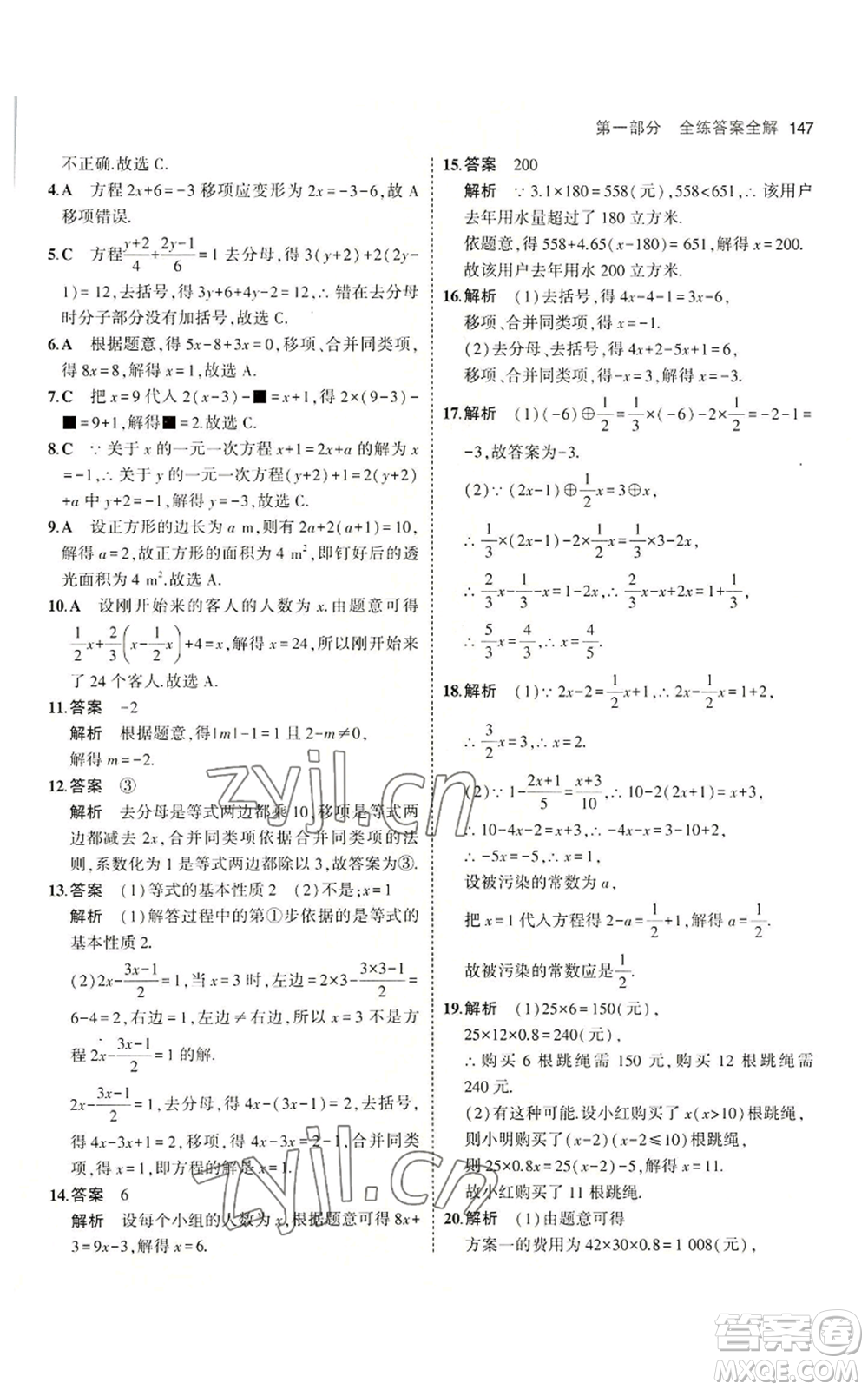 教育科學(xué)出版社2023年5年中考3年模擬七年級(jí)上冊(cè)數(shù)學(xué)冀教版參考答案