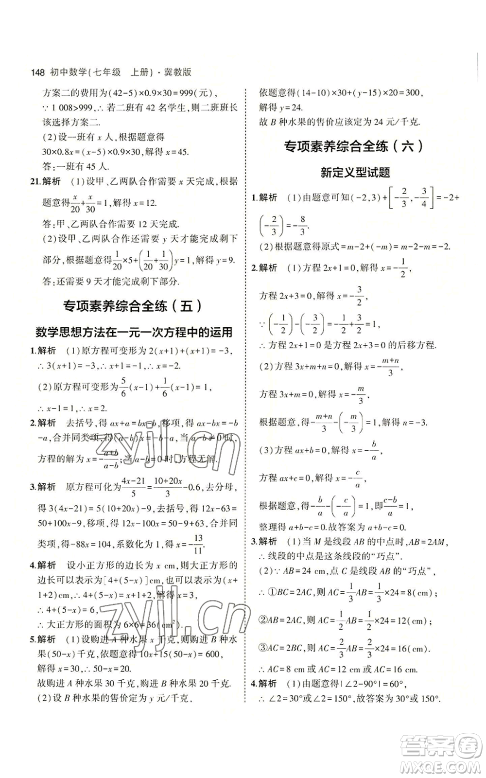 教育科學(xué)出版社2023年5年中考3年模擬七年級(jí)上冊(cè)數(shù)學(xué)冀教版參考答案