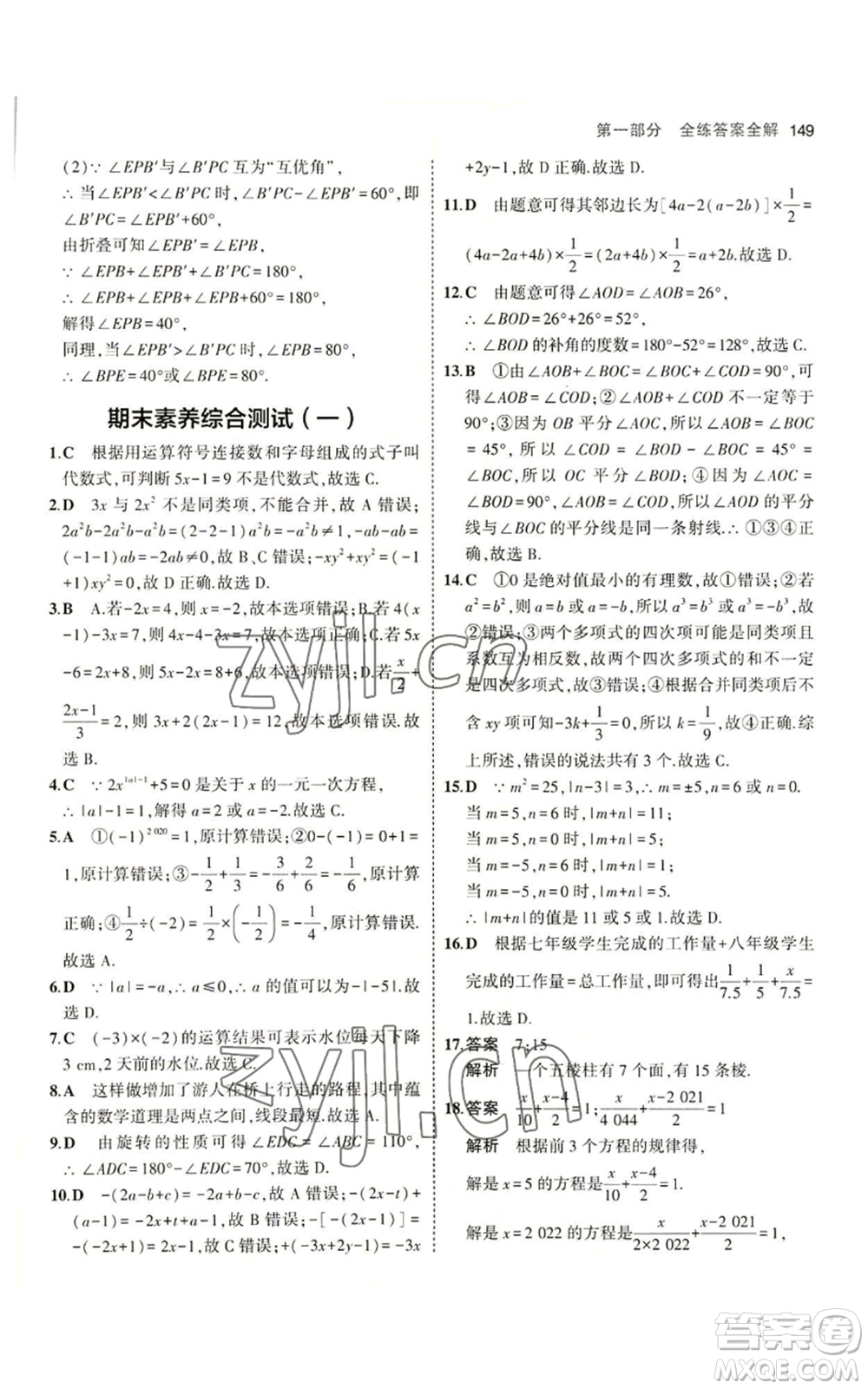 教育科學(xué)出版社2023年5年中考3年模擬七年級(jí)上冊(cè)數(shù)學(xué)冀教版參考答案