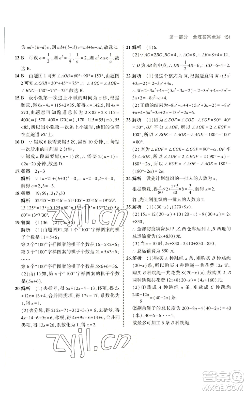 教育科學(xué)出版社2023年5年中考3年模擬七年級(jí)上冊(cè)數(shù)學(xué)冀教版參考答案