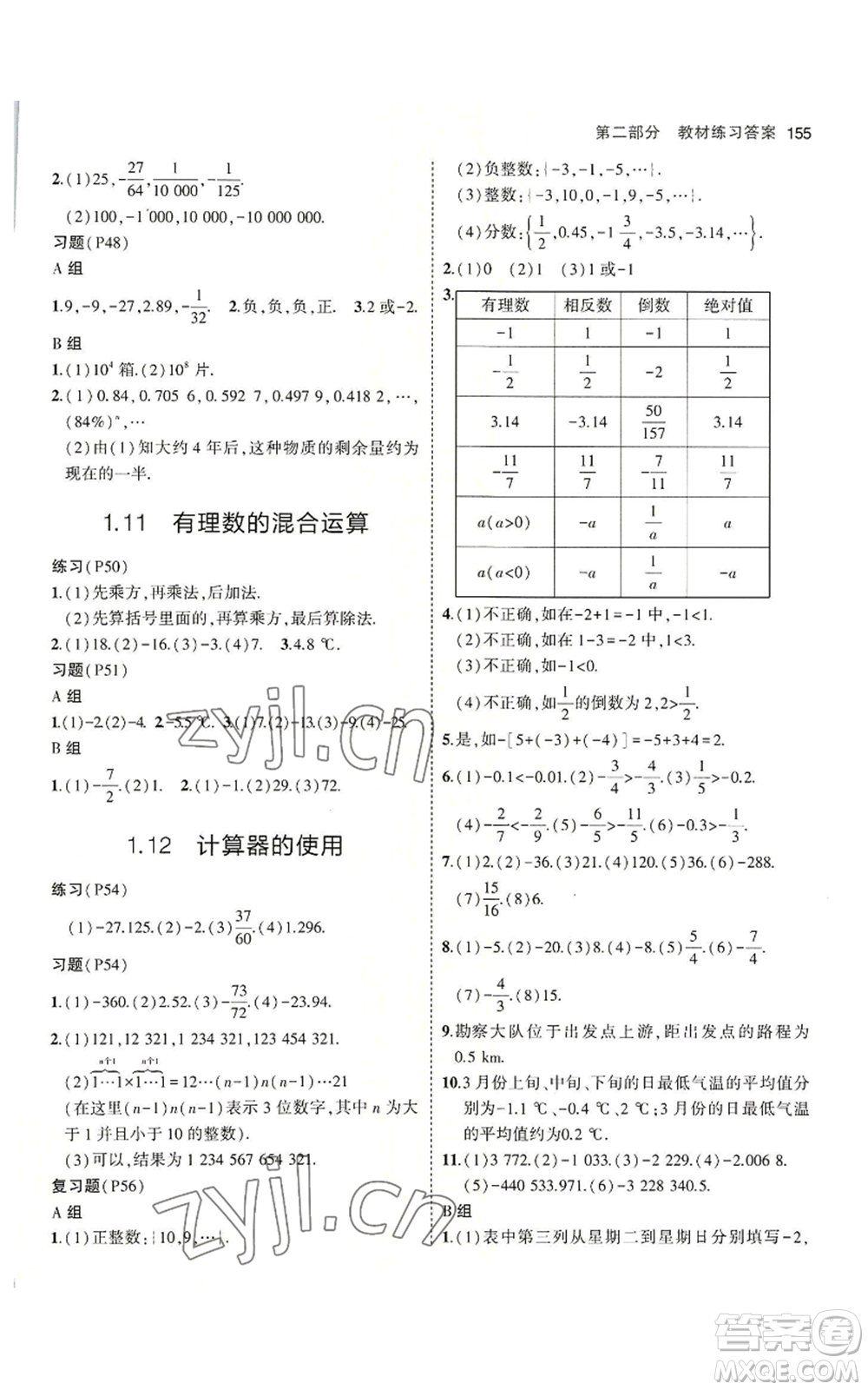 教育科學(xué)出版社2023年5年中考3年模擬七年級(jí)上冊(cè)數(shù)學(xué)冀教版參考答案