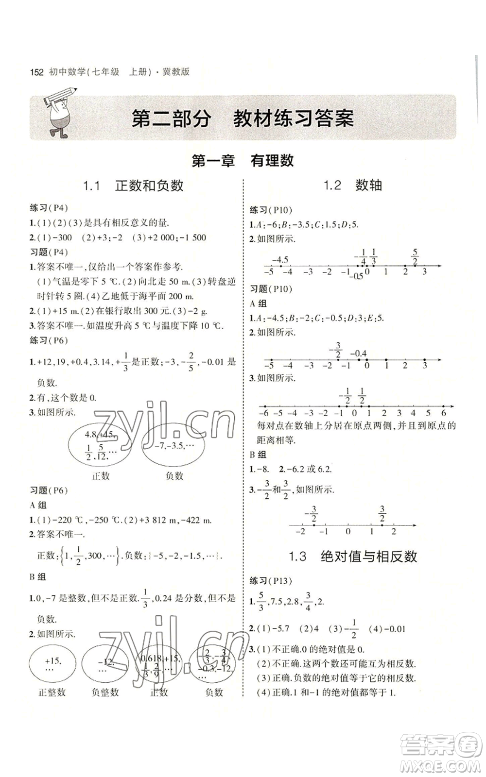 教育科學(xué)出版社2023年5年中考3年模擬七年級(jí)上冊(cè)數(shù)學(xué)冀教版參考答案