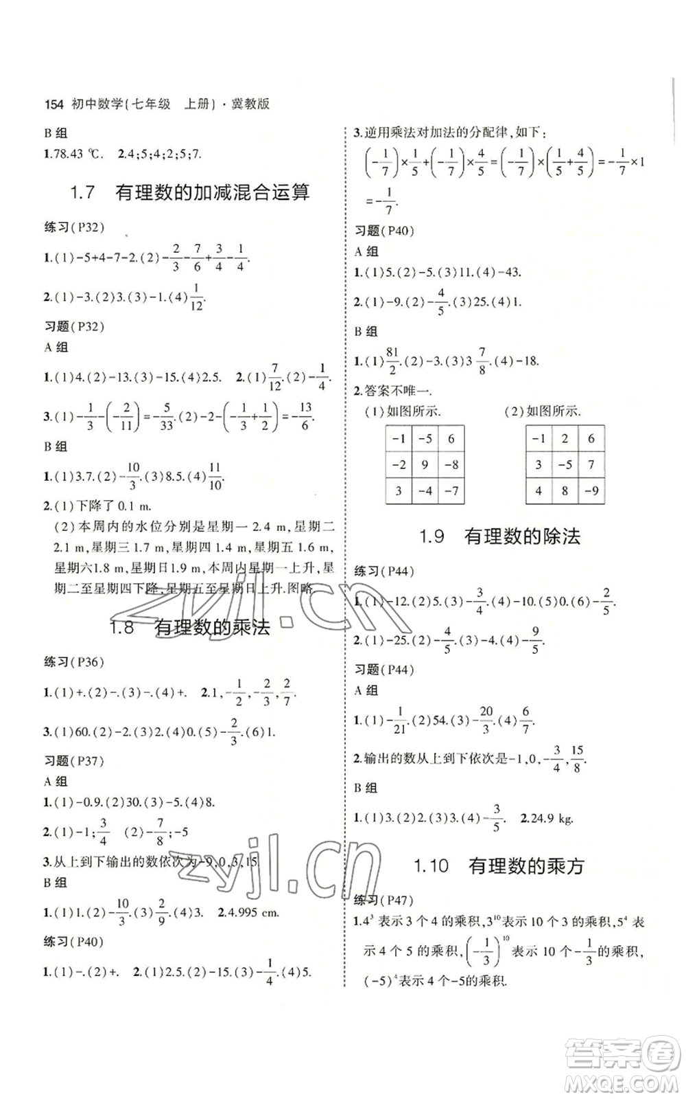 教育科學(xué)出版社2023年5年中考3年模擬七年級(jí)上冊(cè)數(shù)學(xué)冀教版參考答案